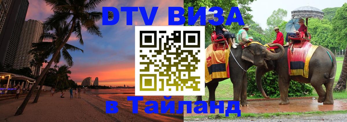 Visa в Таиланд 