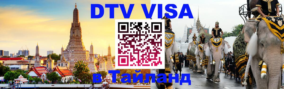 DTV Visa Тайланд купить Самуи 